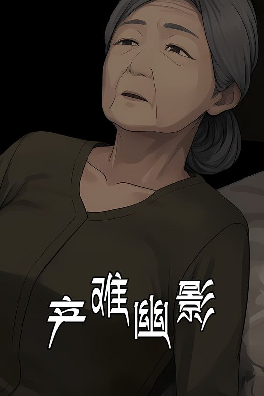 产难幽影封面