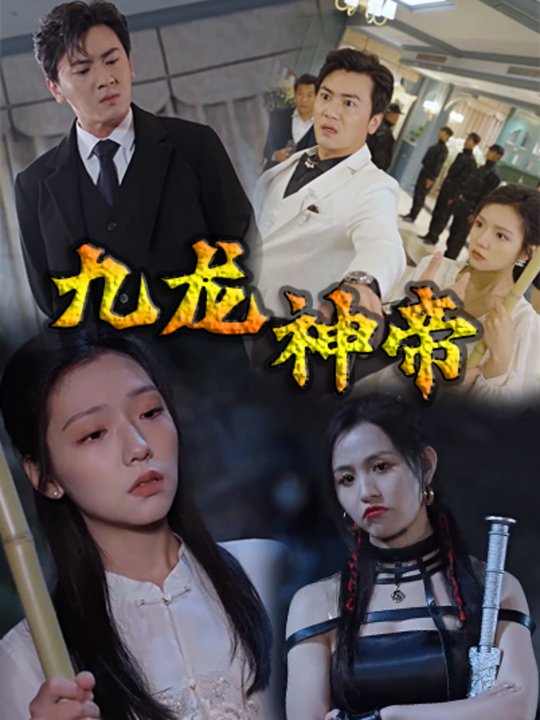 九龙神帝封面