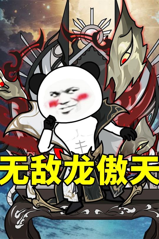 无敌龙傲天封面