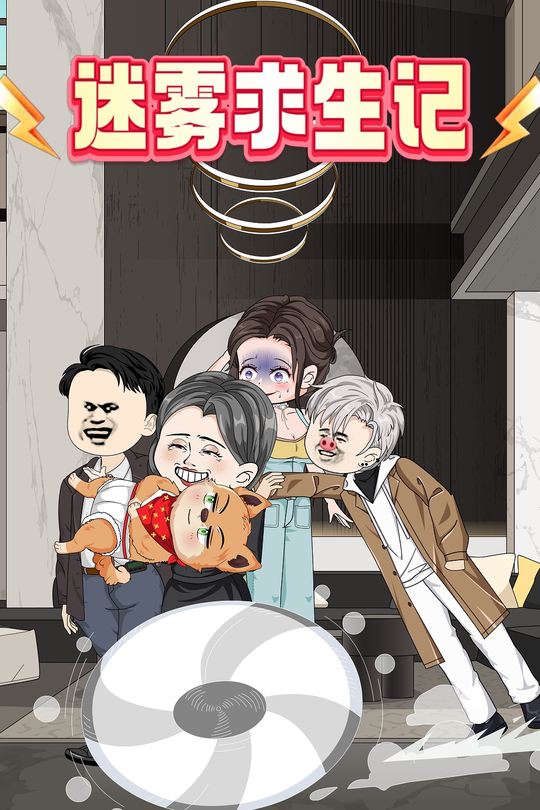 迷雾求生记封面