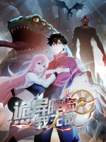 制霸末世:诡异降临我无敌(中)封面