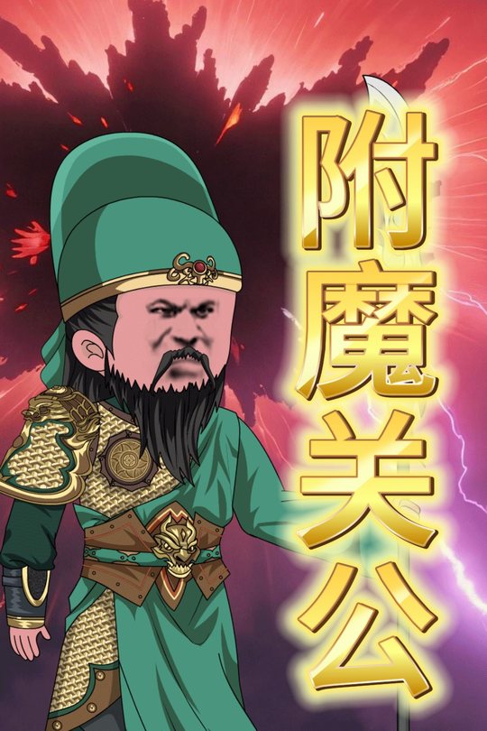 附魔关公封面