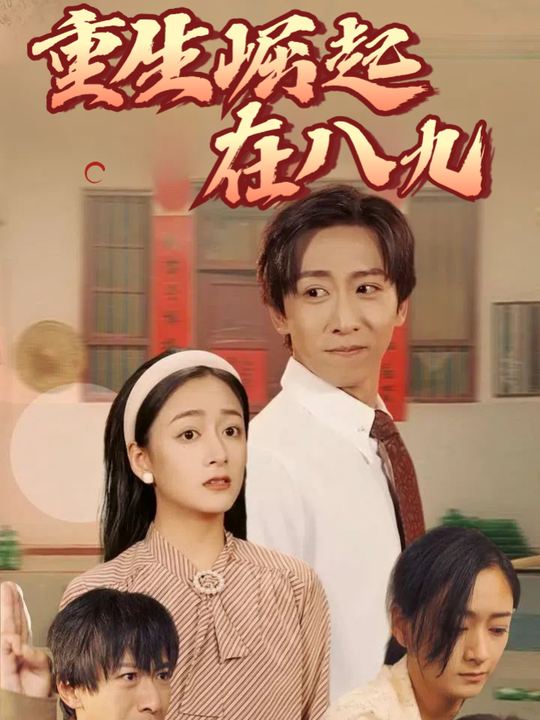 重生崛起在八九封面