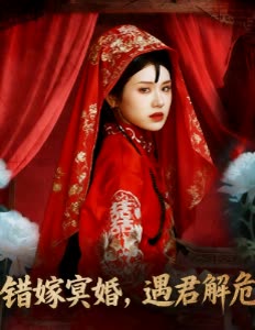 错嫁冥婚,遇君解危封面