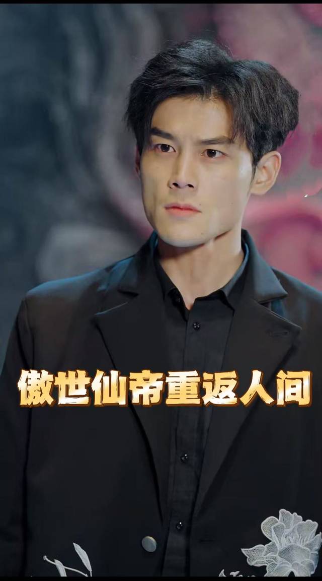 傲世仙帝重返封面