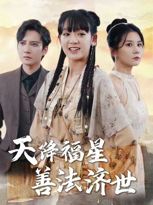 天降福星善法济世封面