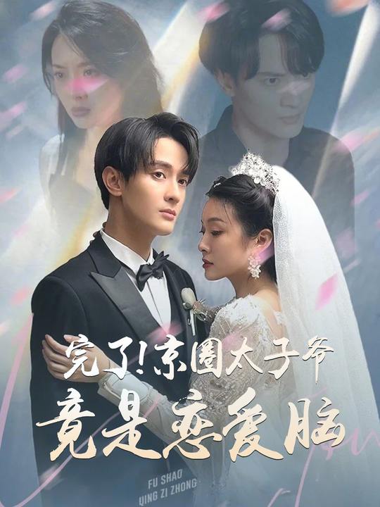 完了!京圈太子爷竟是恋爱脑封面