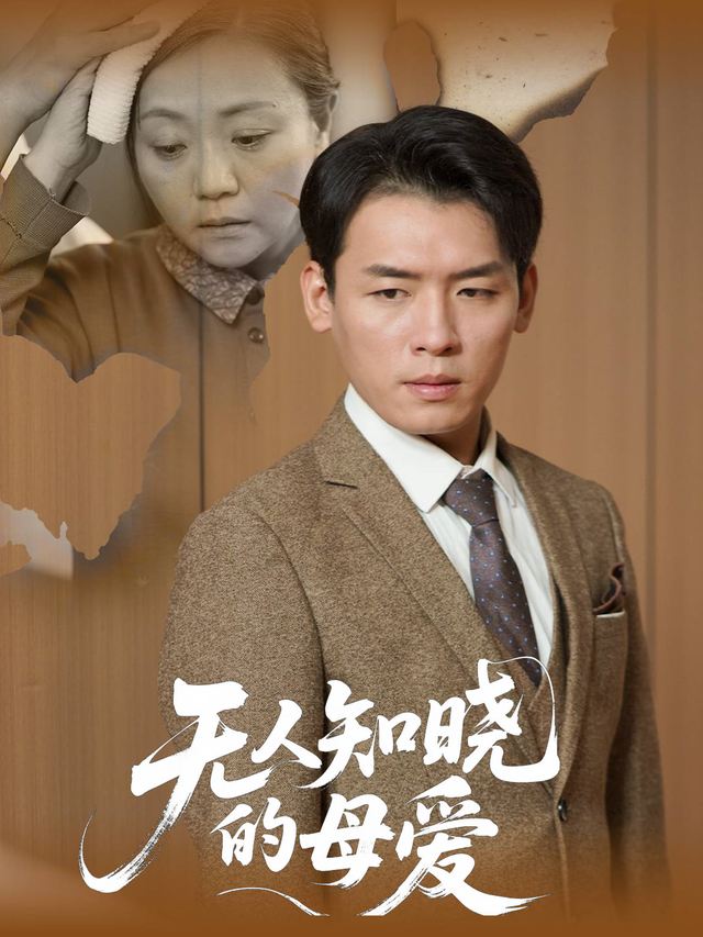 无人知晓的母爱封面