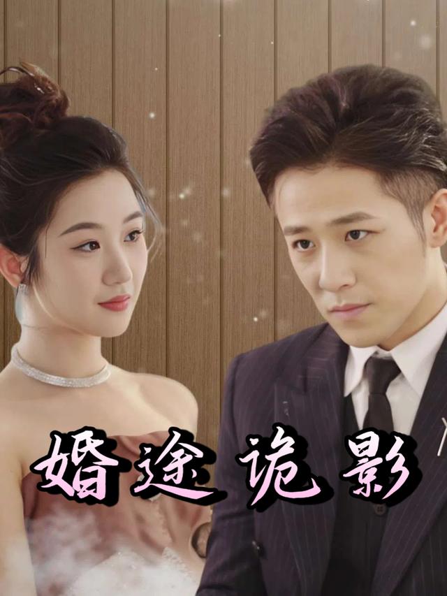 婚途诡影封面