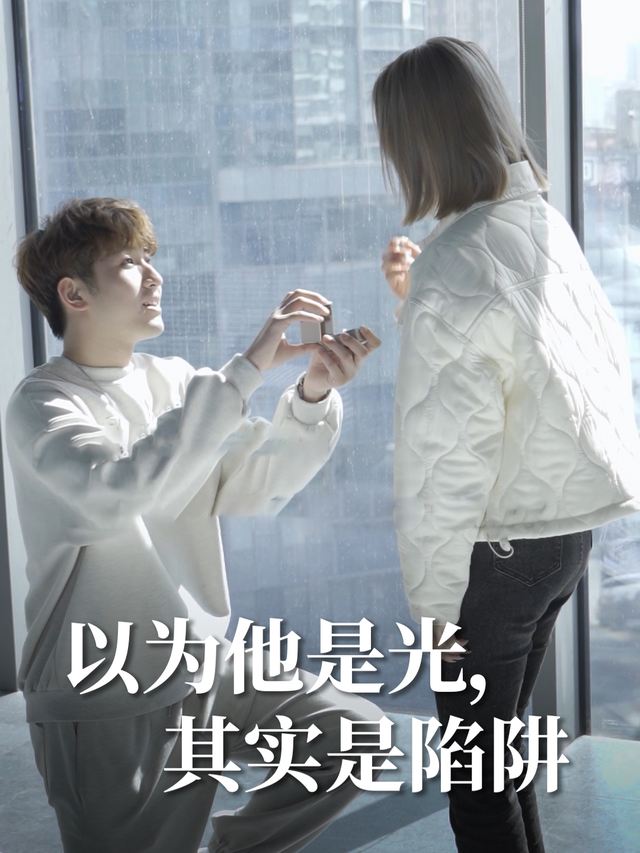 以为他是光,其实是陷阱封面