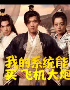 我的系统能买飞机大炮封面