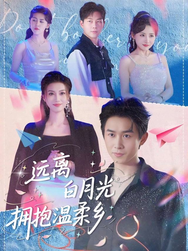 远离白月光,拥抱温柔乡封面