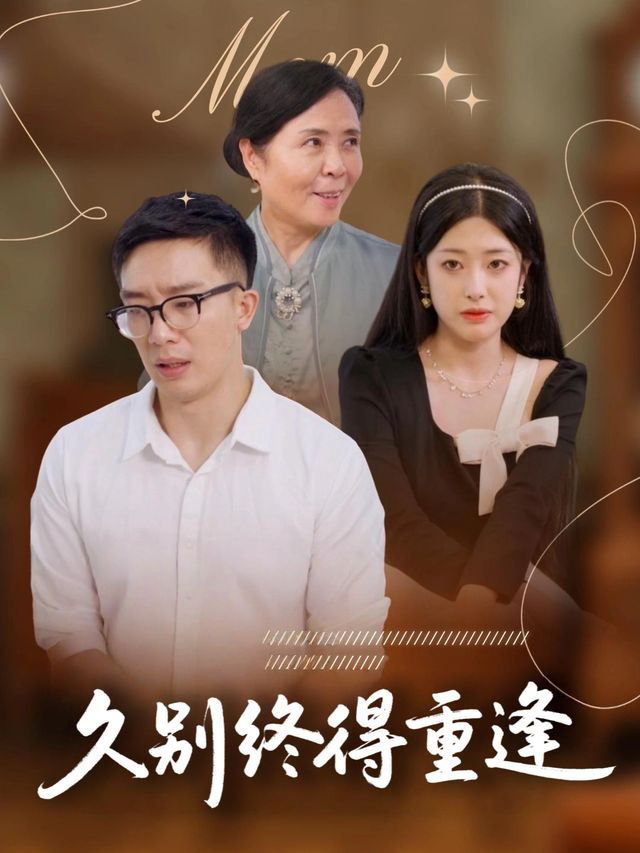 久别终得重逢封面