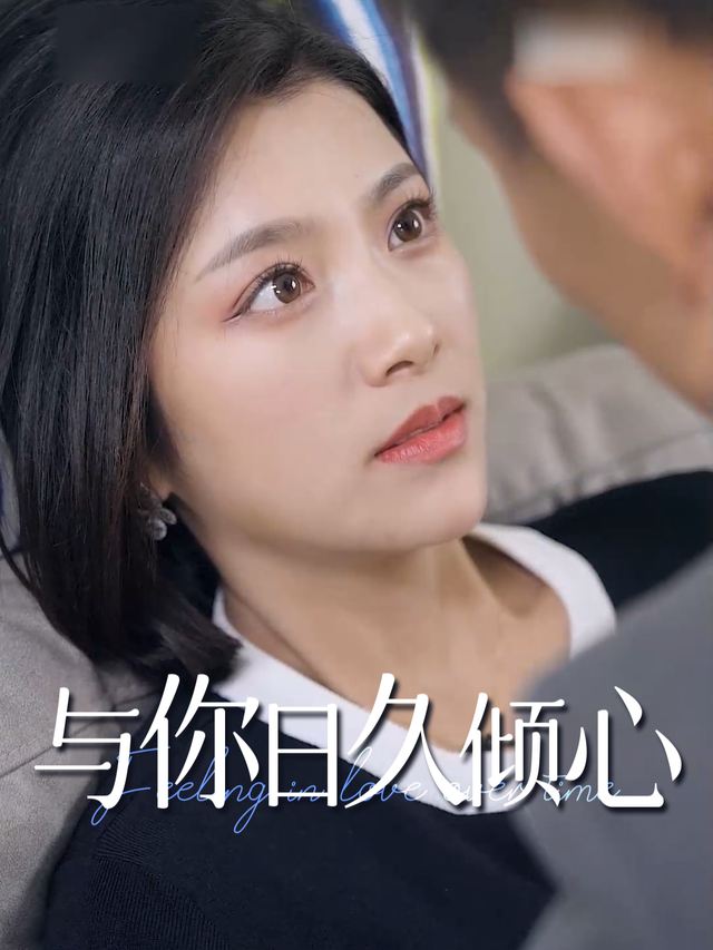 与你日久倾心封面