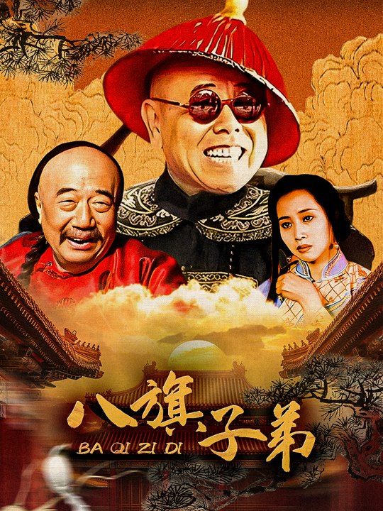 八旗子弟(3)封面