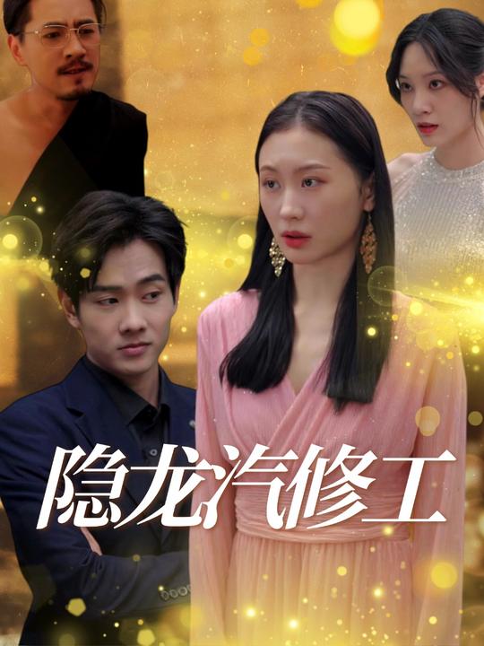 隐龙汽修工封面