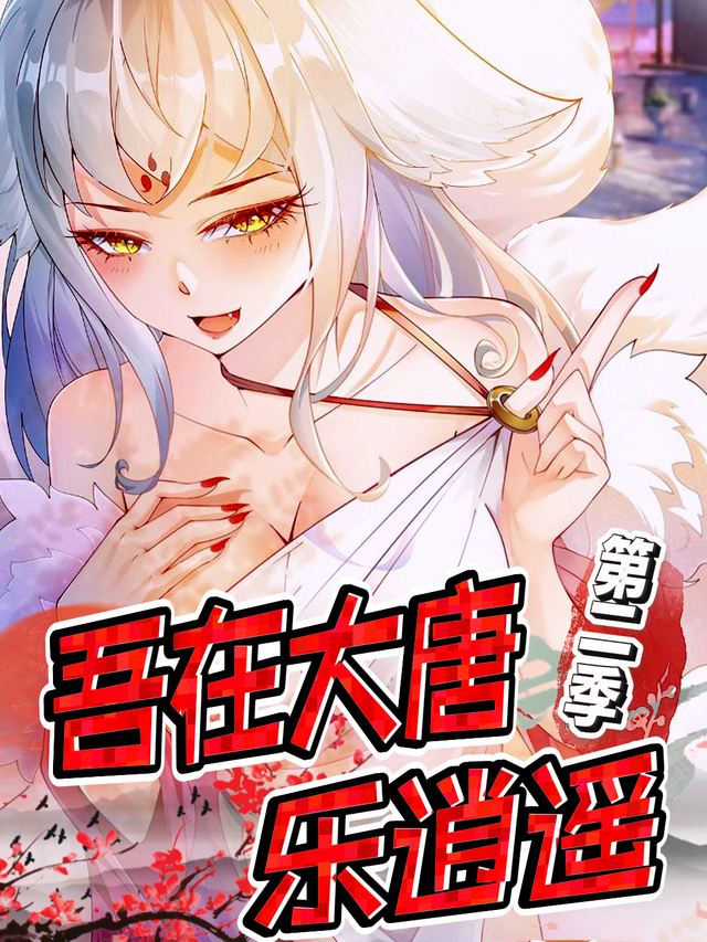 吾在大唐乐逍遥 第二季封面