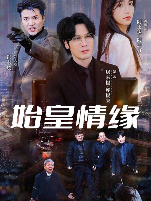 始皇情缘封面