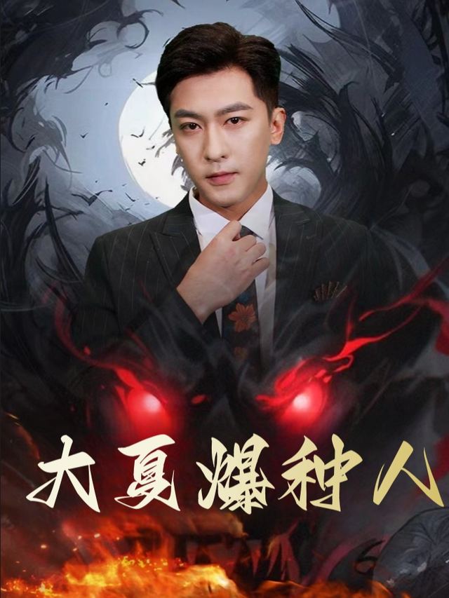 大夏爆种人封面