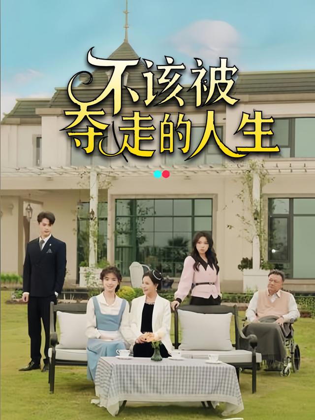 不该被夺走的人生封面