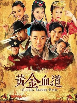 黄金血道上封面