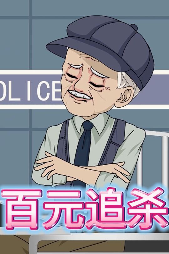 百元追杀封面