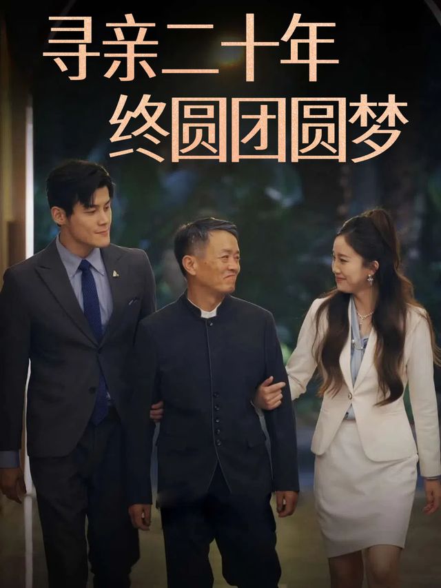 寻亲二十年终圆团圆梦封面