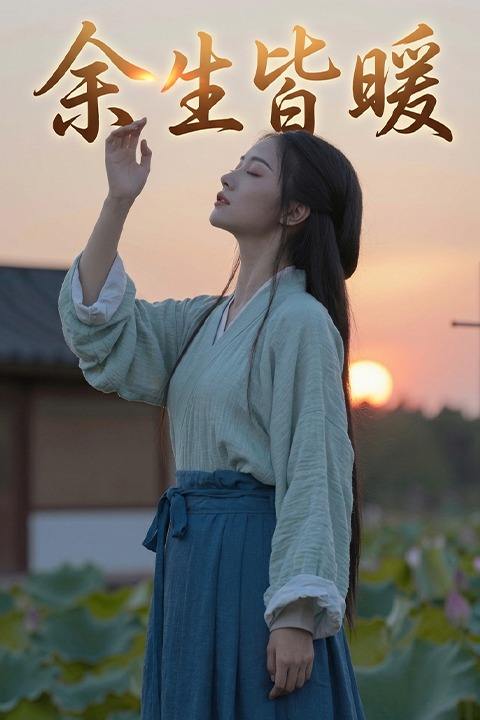 余生皆暖封面