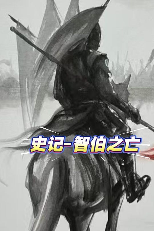 史记-智伯之亡封面