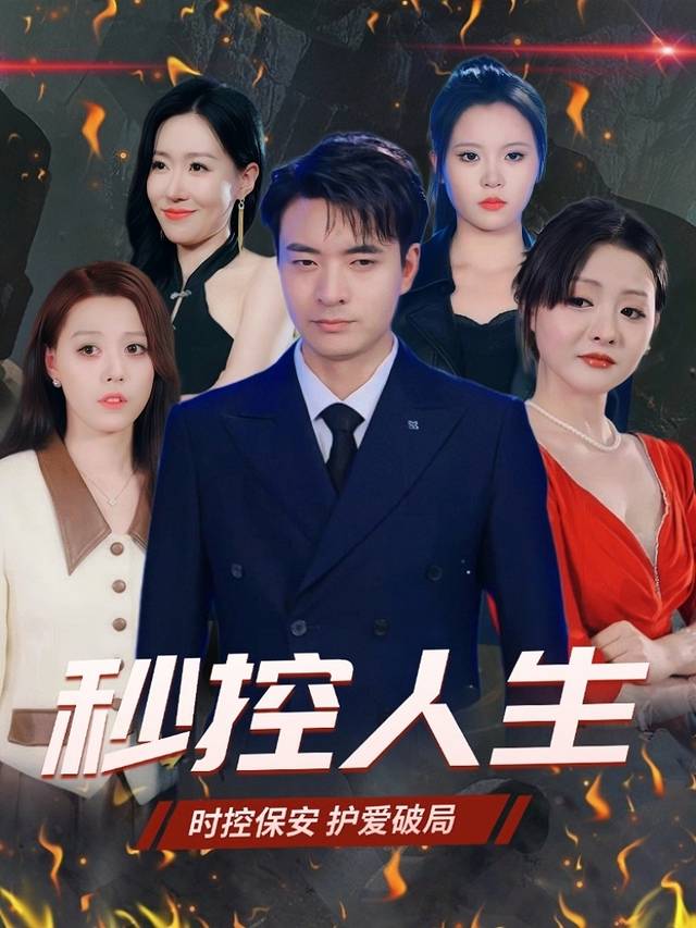 秒控人生封面