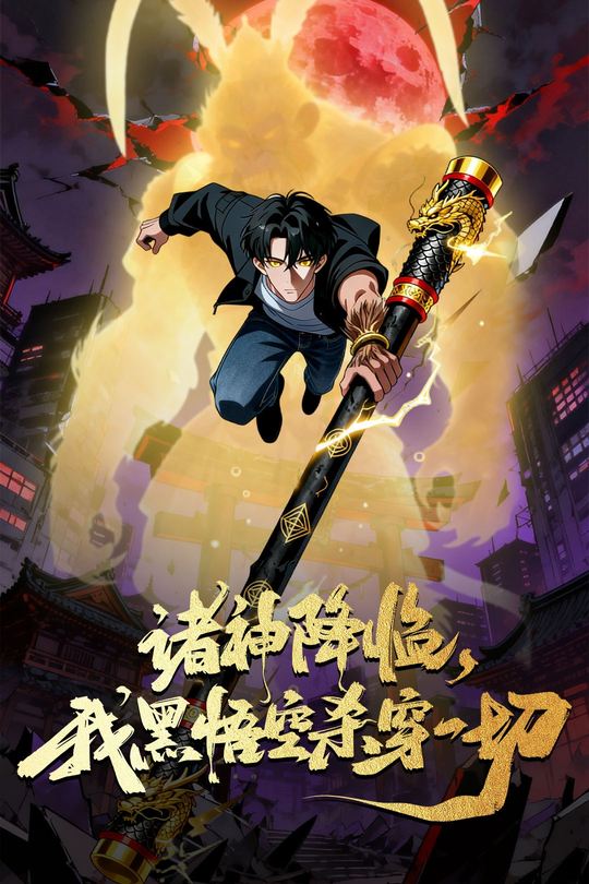 诸神降临,我黑悟空杀穿一切封面