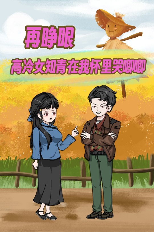 再睁眼!高冷女知青在我怀里哭唧唧封面