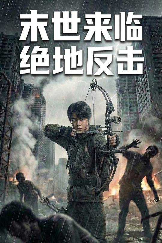 末世来临：绝地反击封面
