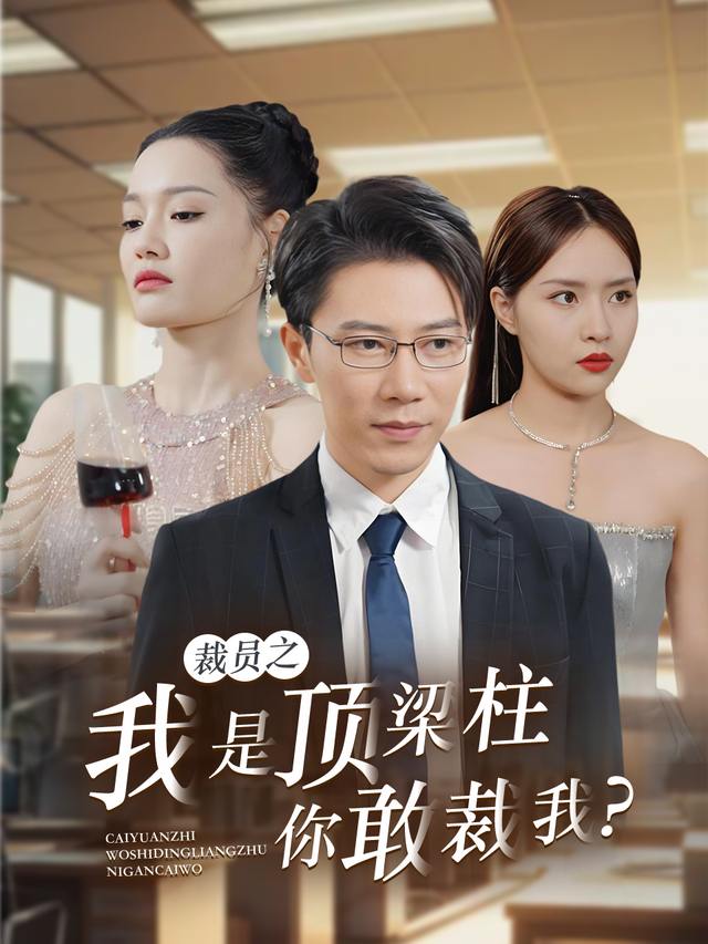 裁员之我是顶梁柱,你敢裁我?封面