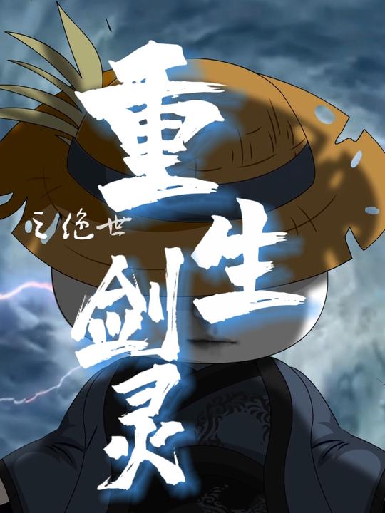 重生之绝世剑灵封面