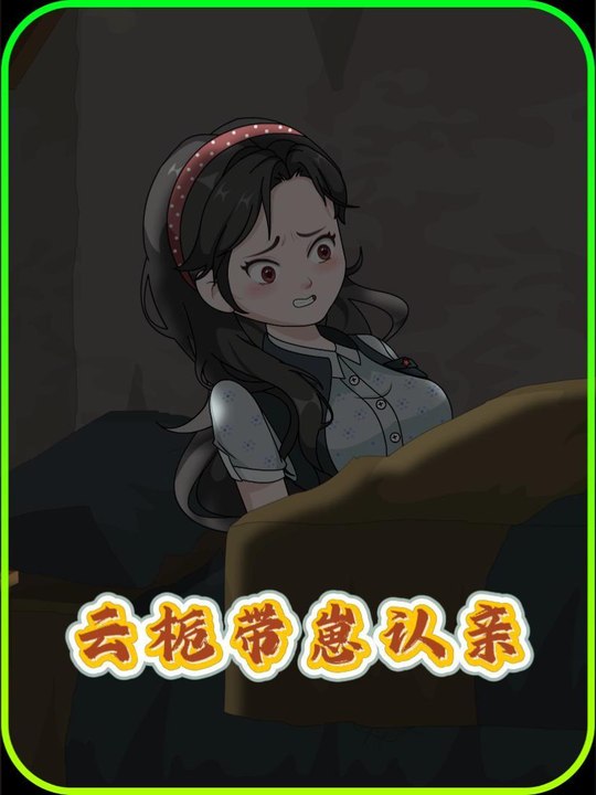 云栀带崽认亲封面