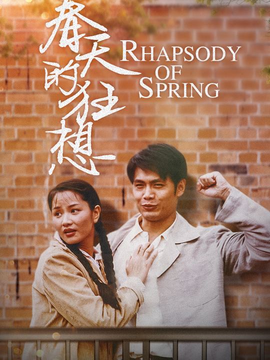 春天的狂想封面