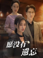 愿没有遗忘封面