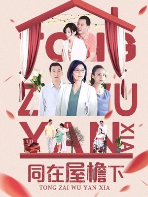 合集 · 同在屋檐下(下)封面
