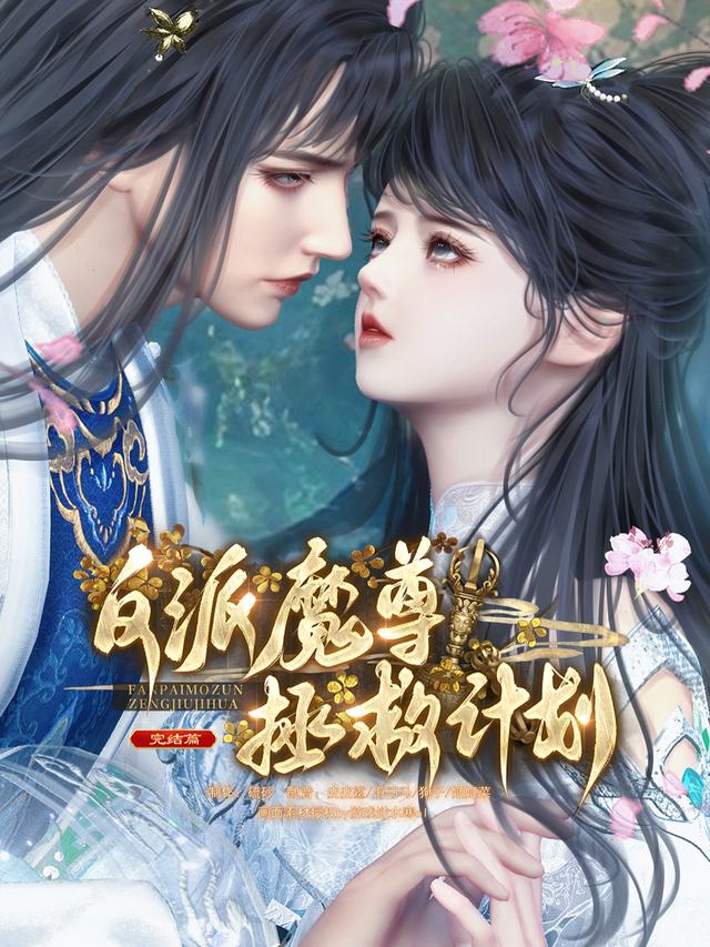 反派魔尊拯救计划封面