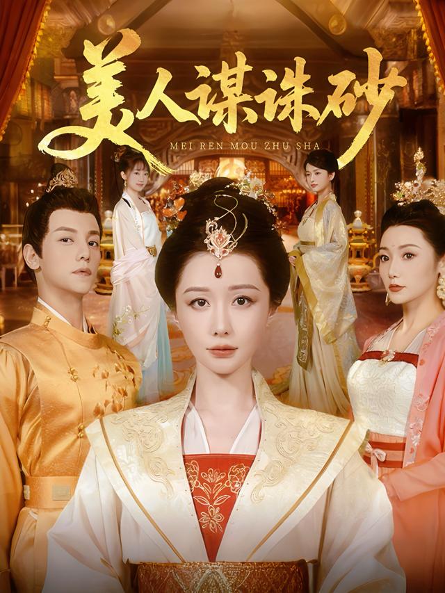 美人谋诛砂封面