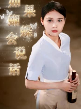 如果蝴蝶会说话封面