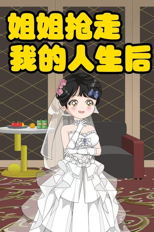 姐姐抢走我的人生后封面