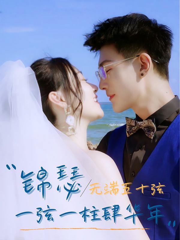 锦瑟无端五十弦,一弦一柱肆华年封面