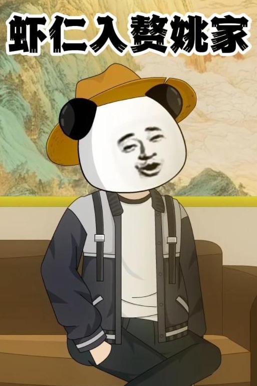 虾仁入赘姚家封面