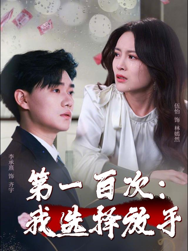 第一百次:我选择放手封面