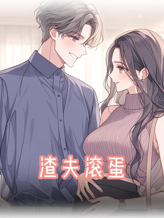 渣夫滚蛋第一季封面