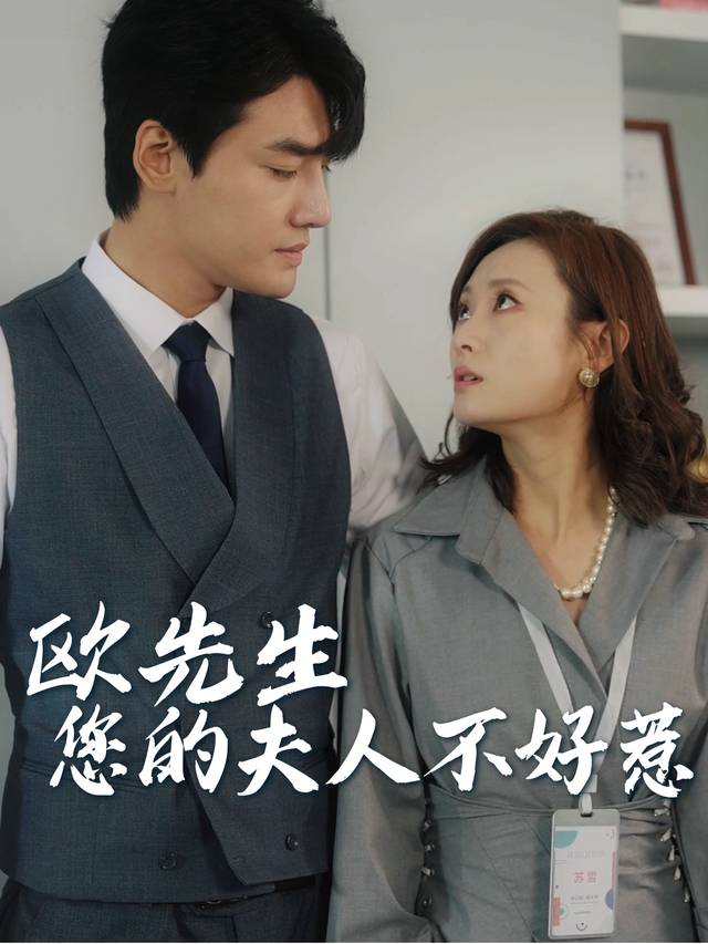 欧先生,您的夫人不好惹封面
