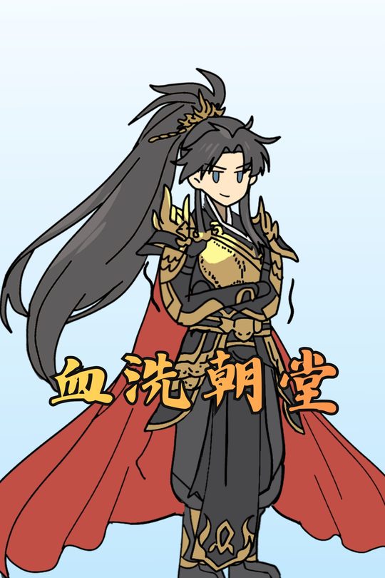 血洗朝堂封面