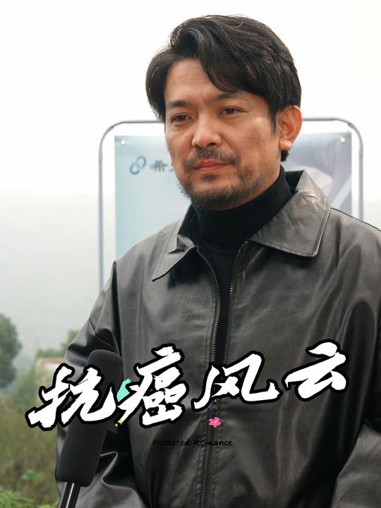 抗癌风云封面